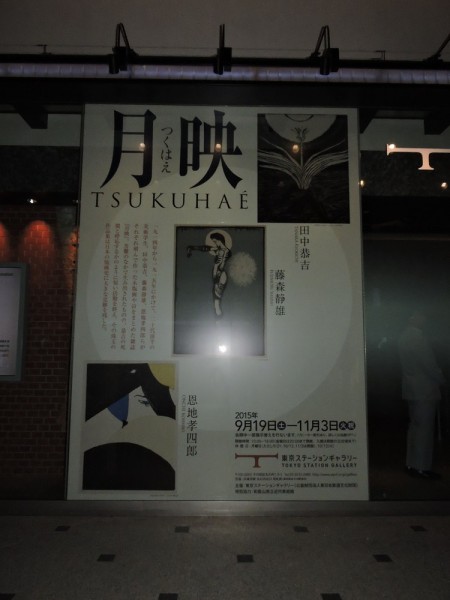 20150918 東京ステーションギャラリー 007　入口パネル　２　小