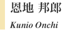 恩地 邦郎 / Kunio Onchi