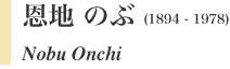 恩地 のぶ